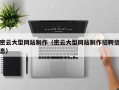 桂林密云大型网站制作（密云大型网站制作招聘信息）