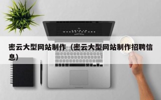 桂林密云大型网站制作（密云大型网站制作招聘信息）